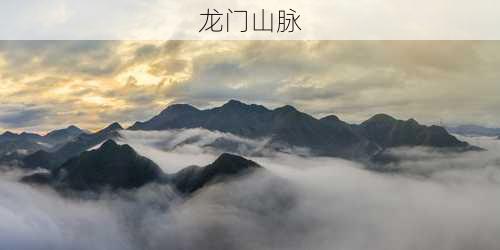 龙门山脉