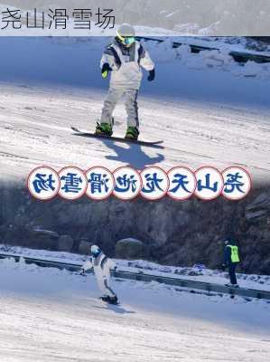 尧山滑雪场