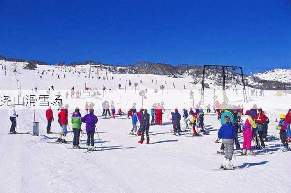 尧山滑雪场