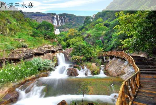 增城白水寨