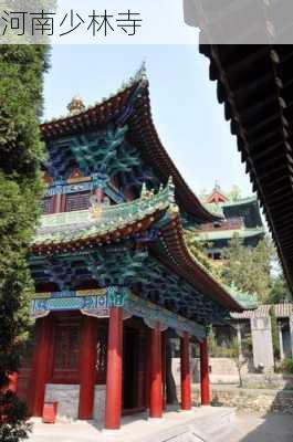 河南少林寺