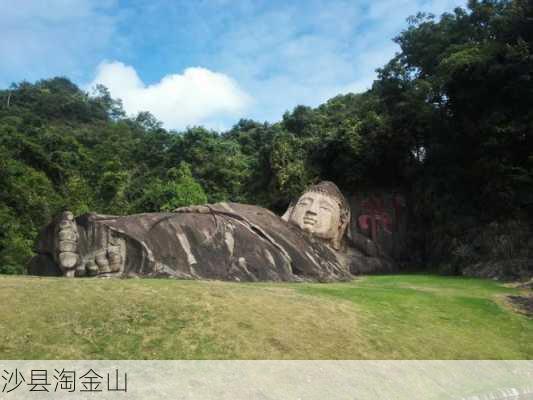 沙县淘金山