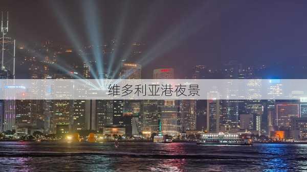 维多利亚港夜景