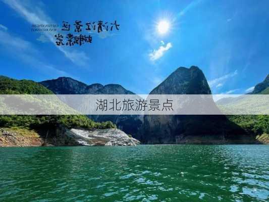 湖北旅游景点