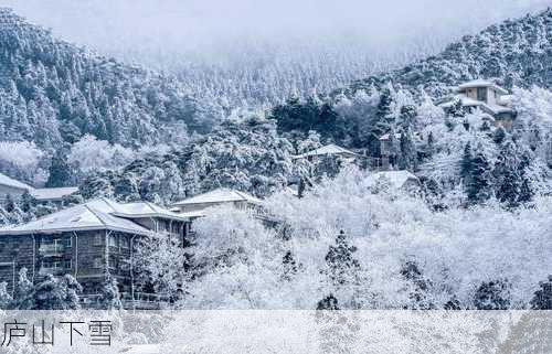 庐山下雪