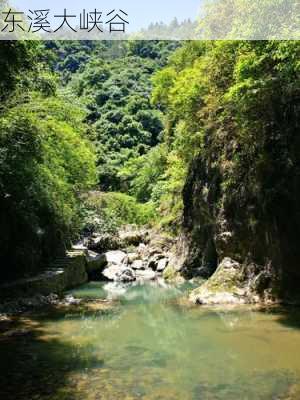 东溪大峡谷