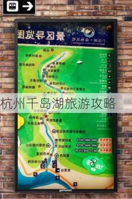 杭州千岛湖旅游攻略