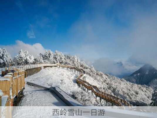 西岭雪山一日游