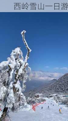 西岭雪山一日游