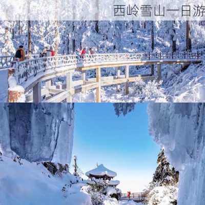 西岭雪山一日游