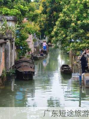 广东短途旅游