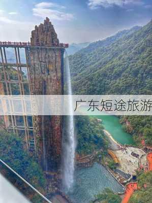 广东短途旅游