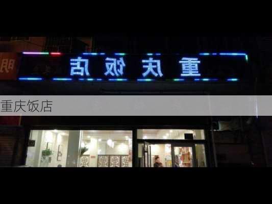 重庆饭店