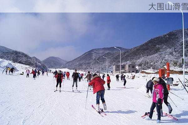 大围山滑雪