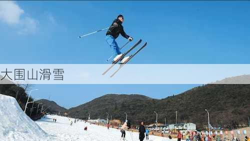 大围山滑雪