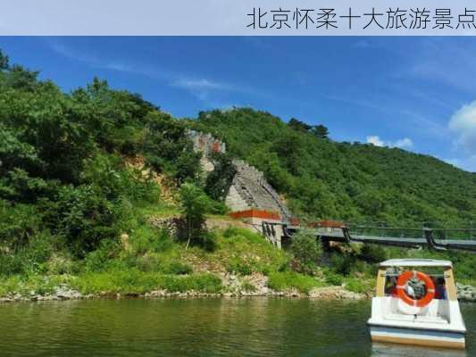 北京怀柔十大旅游景点