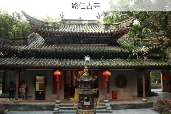 能仁古寺