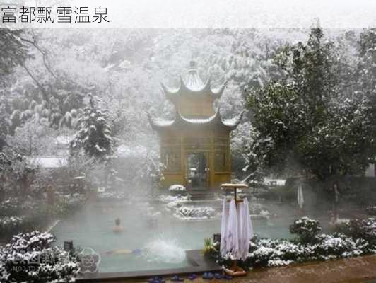 富都飘雪温泉