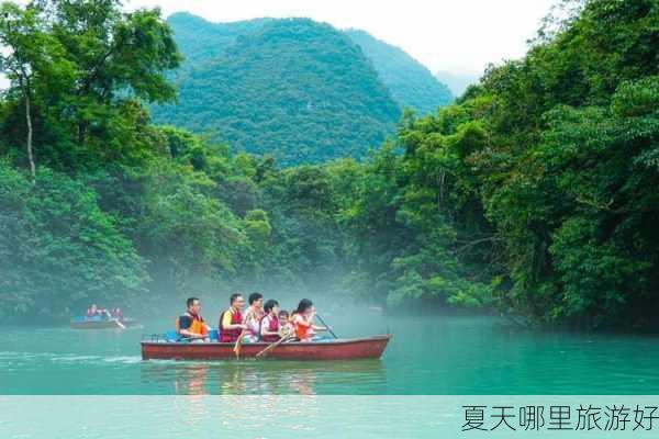 夏天哪里旅游好