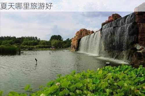 夏天哪里旅游好