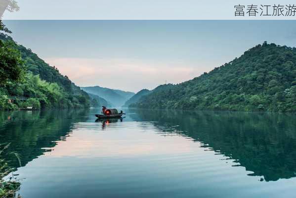 富春江旅游