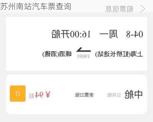苏州南站汽车票查询