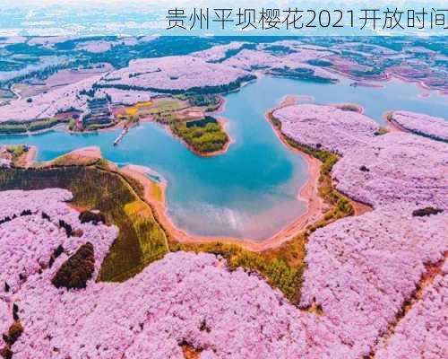 贵州平坝樱花2021开放时间