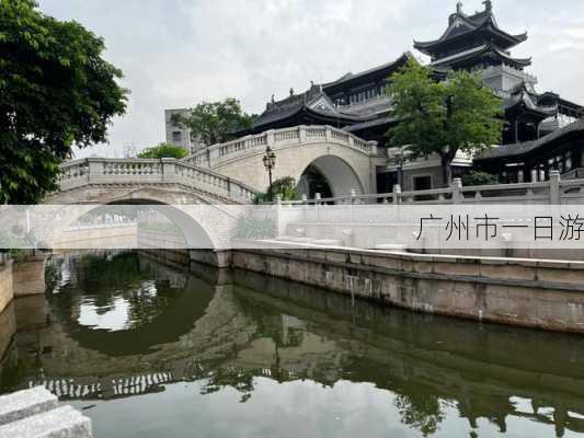 广州市一日游