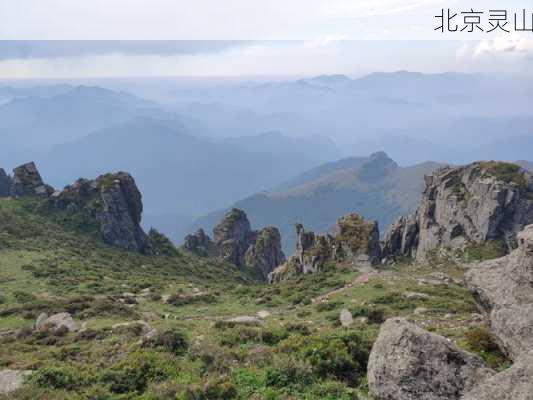 北京灵山