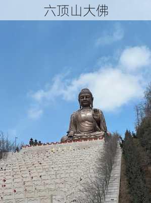 六顶山大佛