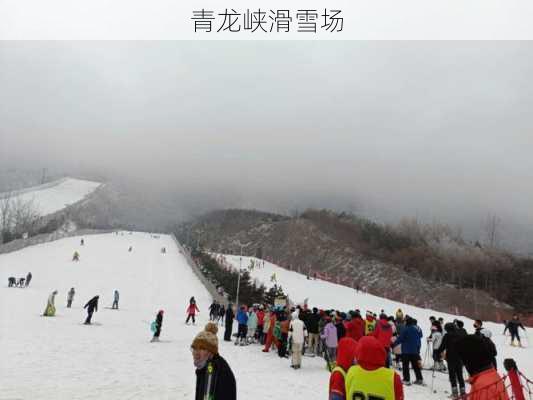 青龙峡滑雪场