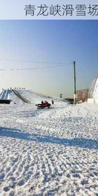 青龙峡滑雪场