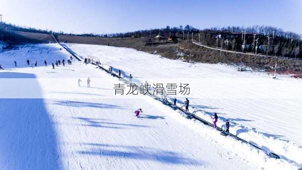 青龙峡滑雪场