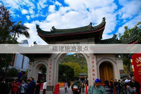 福建旅游景点