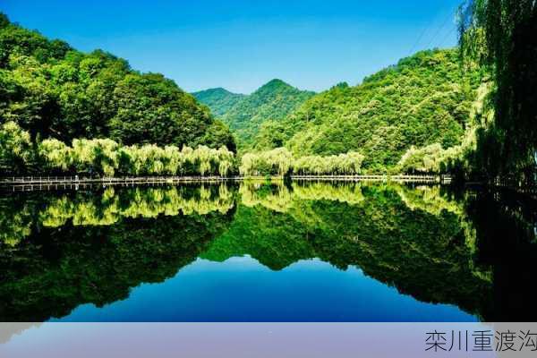 栾川重渡沟