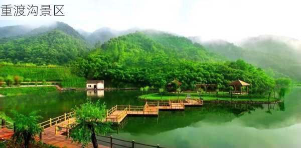 重渡沟景区