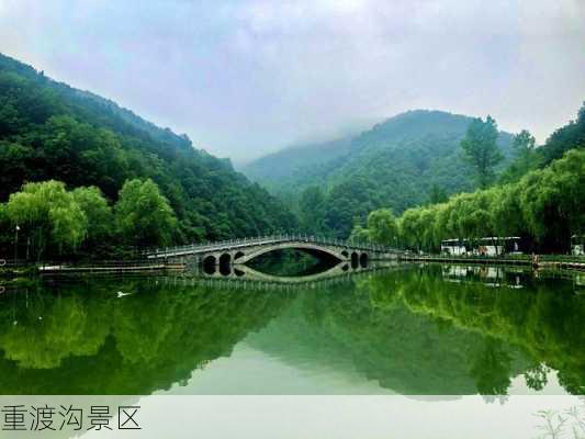 重渡沟景区