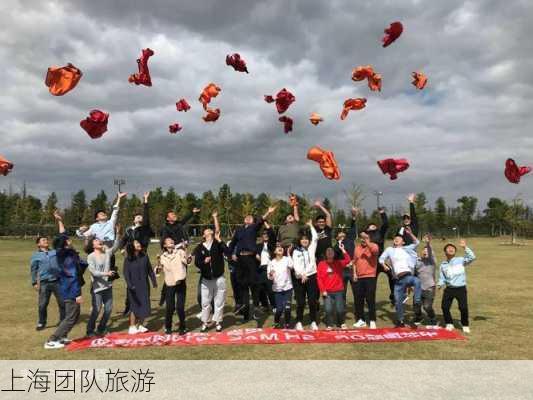 上海团队旅游