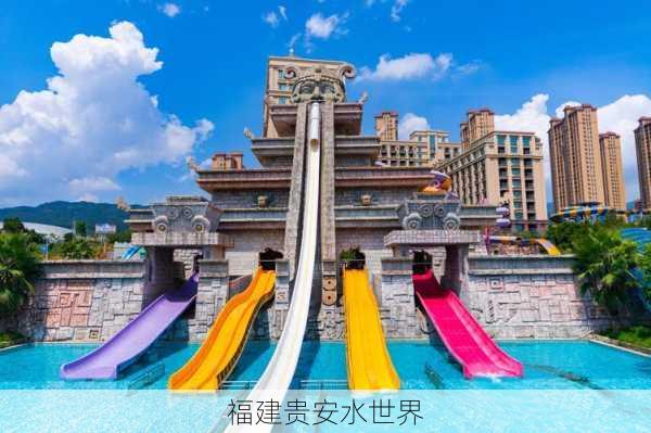 福建贵安水世界