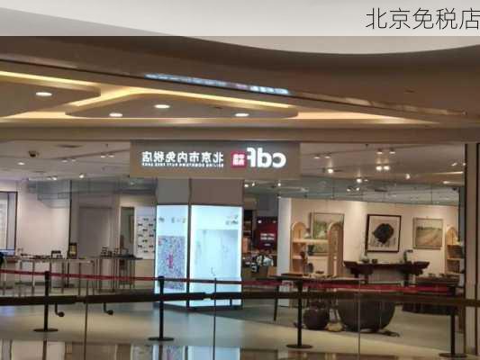 北京免税店