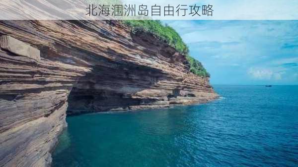 北海涠洲岛自由行攻略