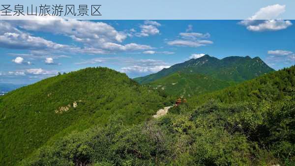 圣泉山旅游风景区