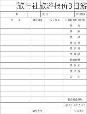 旅行社旅游报价3日游