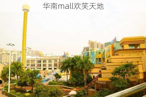 华南mall欢笑天地