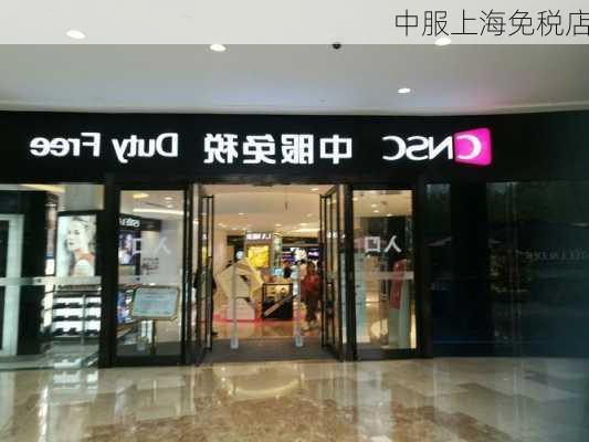 中服上海免税店