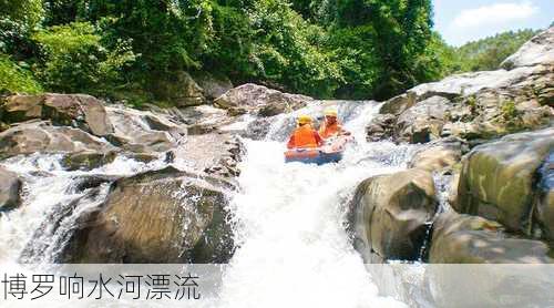 博罗响水河漂流