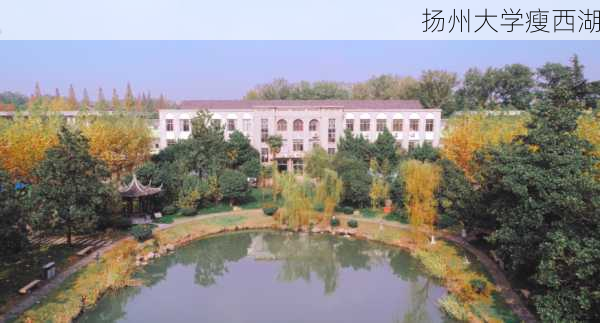 扬州大学瘦西湖