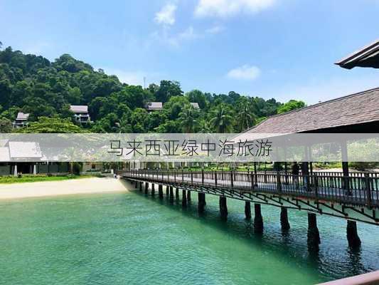 马来西亚绿中海旅游