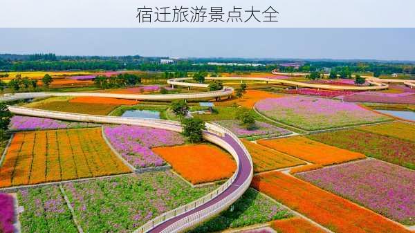 宿迁旅游景点大全