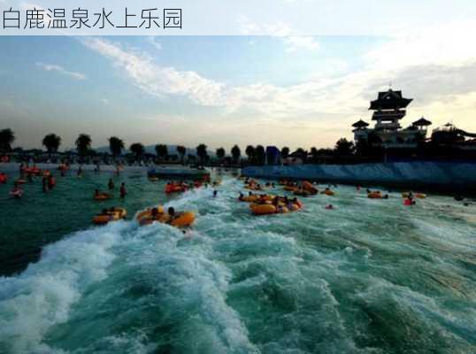 白鹿温泉水上乐园